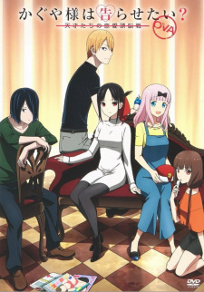 اوفا Kaguya-sama wa Kokurasetai: Tensai-tachi no Renai Zunousen OVA مترجمة