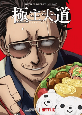 انمي Gokushufudou الحلقة 5 والاخيرة مترجمة