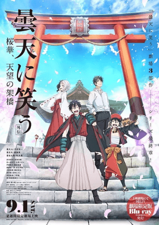 فيلم Donten ni Warau Gaiden: Ouka, Tenbou no Kakehashi مترجم