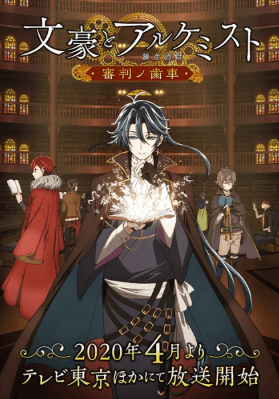 انمي Bungou to Alchemist: Shinpan no Haguruma الحلقة 11 مترجمة
