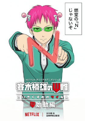 انمي Saiki Kusuo no Ψ-nan: Shidou-hen الحلقة 6 والاخيرة مترجمة