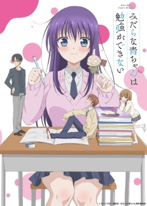 انمي Midara na Ao-chan wa Benkyou ga Dekinai الحلقة 10 مترجمة
