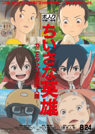 فيلم Chiisana Eiyuu: Kani to Tamago to Toumei Ningen مترجم