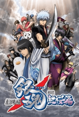 فيلم Gintama Movie 1: Shinyaku Benizakura-hen مترجم