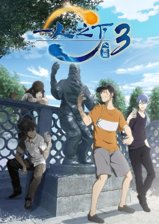 انمي Hitori no Shita: The Outcast 3rd Season الحلقة 2 مترجمة