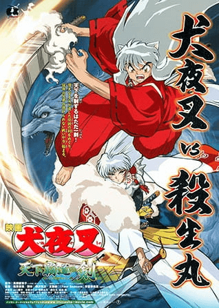 فيلم InuYasha Movie 3: Tenka Hadou no Ken مترجم