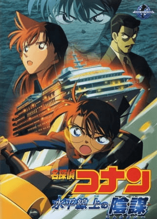 فيلم Meitantei Conan Movie 09: Suihei Senjou no Strategy مترجم