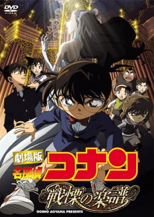 فيلم Meitantei Conan Movie 12: Senritsu no Full Score مترجم