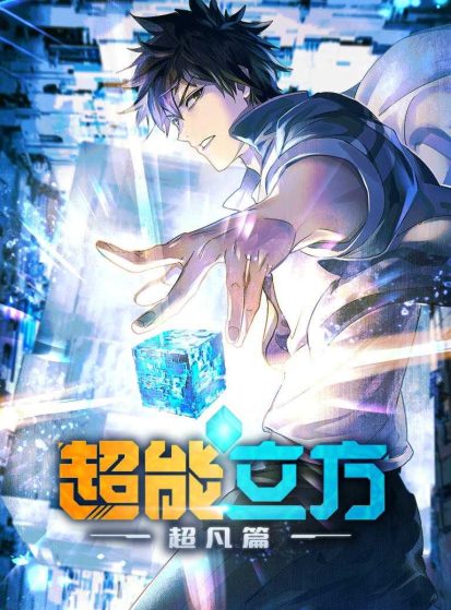 انمي Chao Neng Lifang: Chaofan Pian الحلقة 8 مترجمة اون لاين